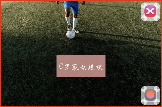 C罗策动进攻