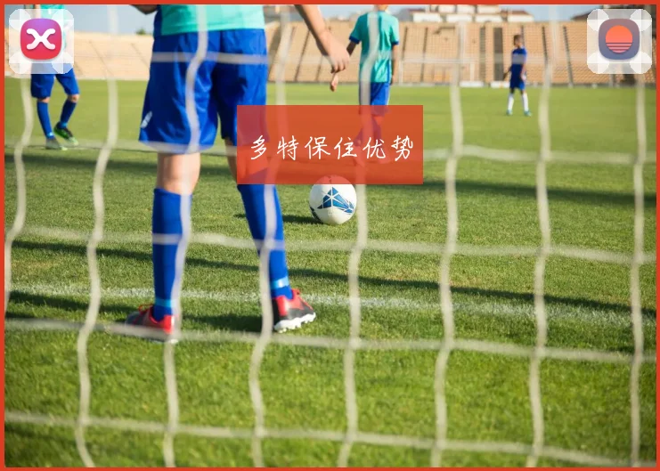 多特保住优势