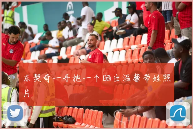 东契奇一手抱一个晒出温馨带娃照片