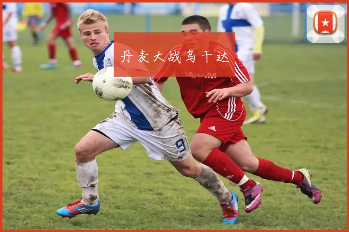 丹麦大战乌干达