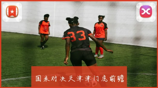 国米对决天津津门虎前瞻