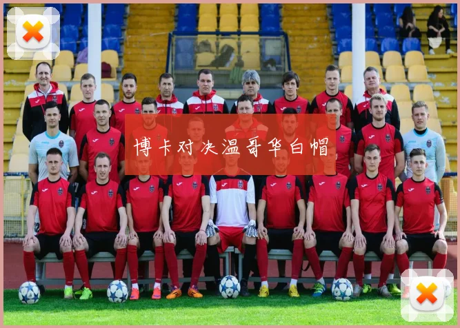 博卡对决温哥华白帽