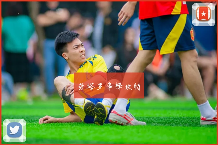 劳塔罗争锋坎特