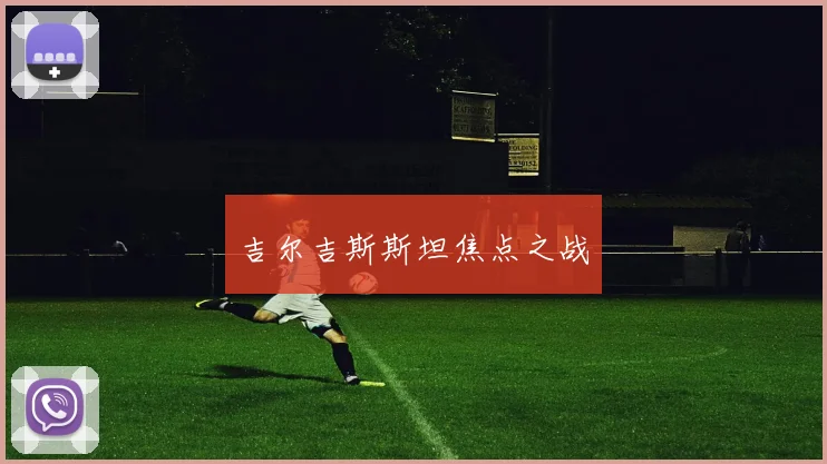 吉尔吉斯斯坦焦点之战