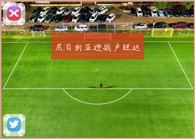尼日利亚迎战卢旺达