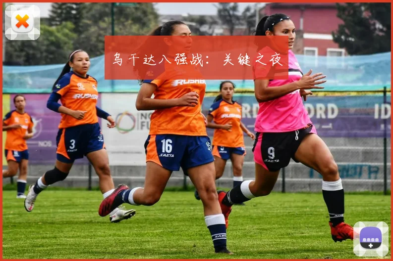 乌干达八强战：关键之夜