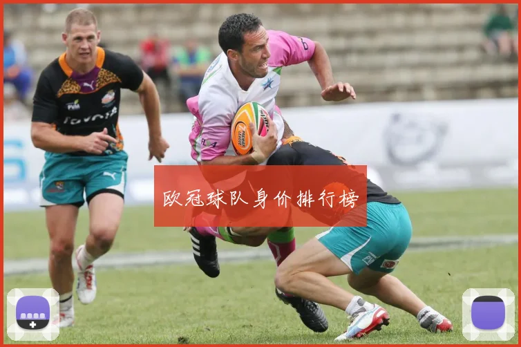 欧冠球队身价排行榜
