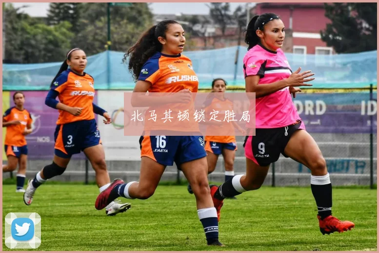 北马其顿锁定胜局