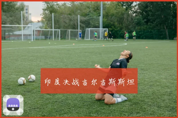 印度决战吉尔吉斯斯坦