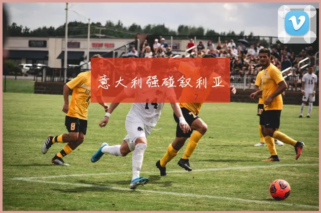 意大利强碰叙利亚
