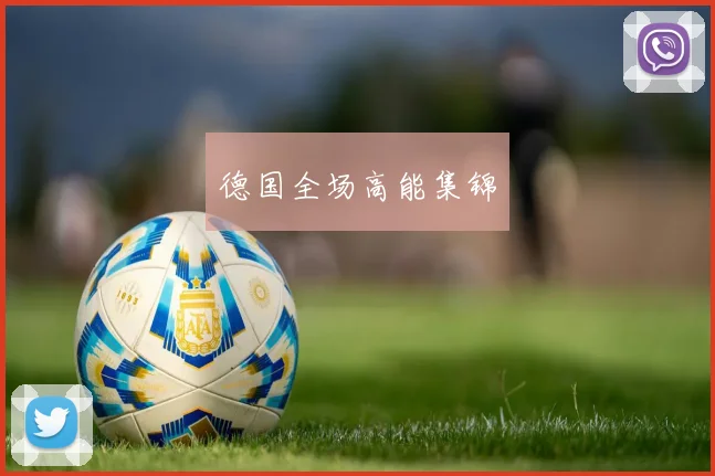 德国全场高能集锦