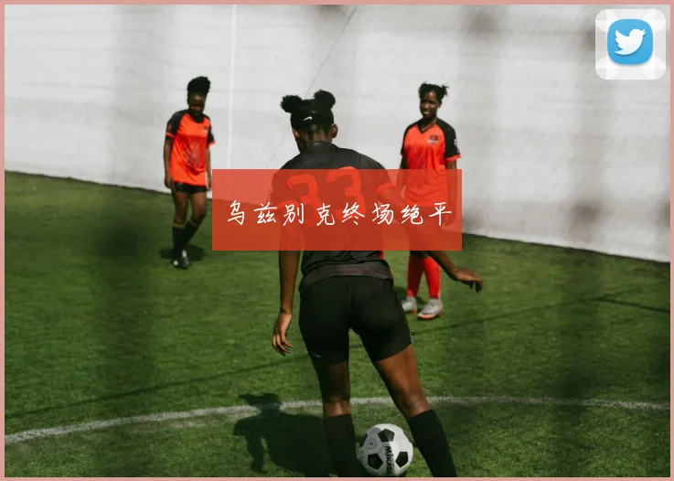 乌兹别克终场绝平