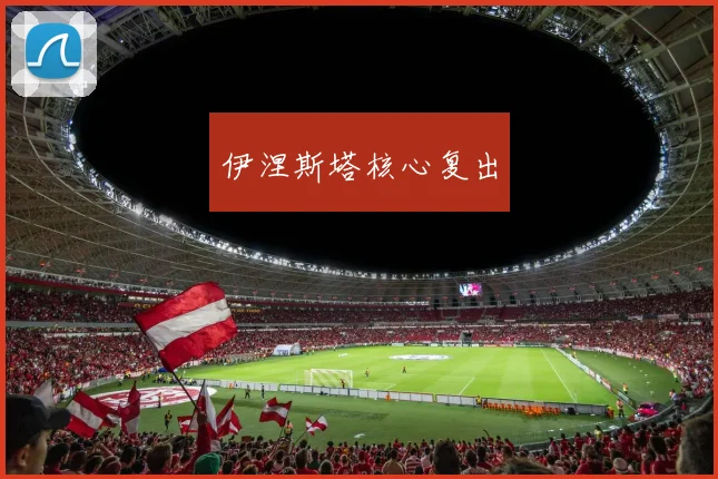 伊涅斯塔核心复出