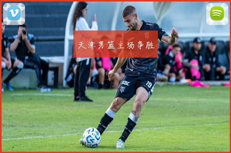 天津男篮主场争胜