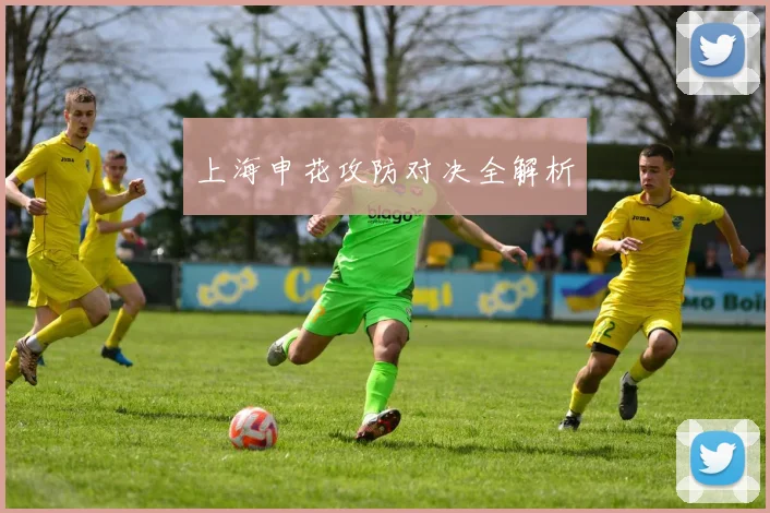 上海申花攻防对决全解析