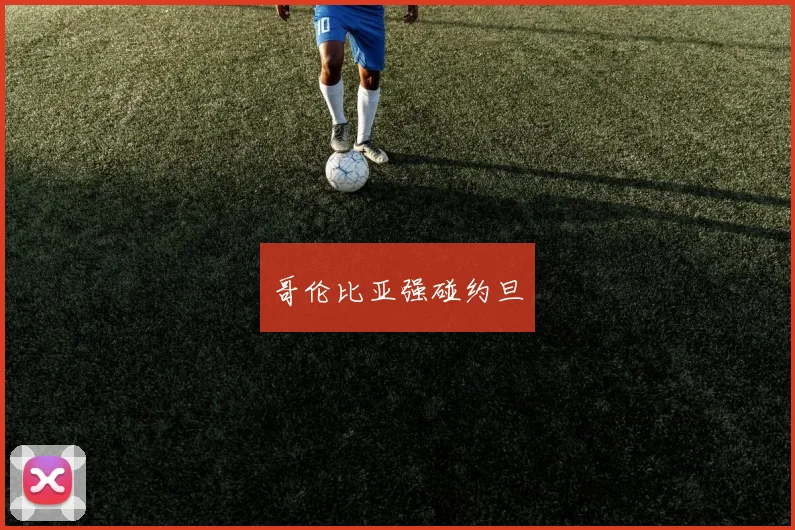 哥伦比亚强碰约旦