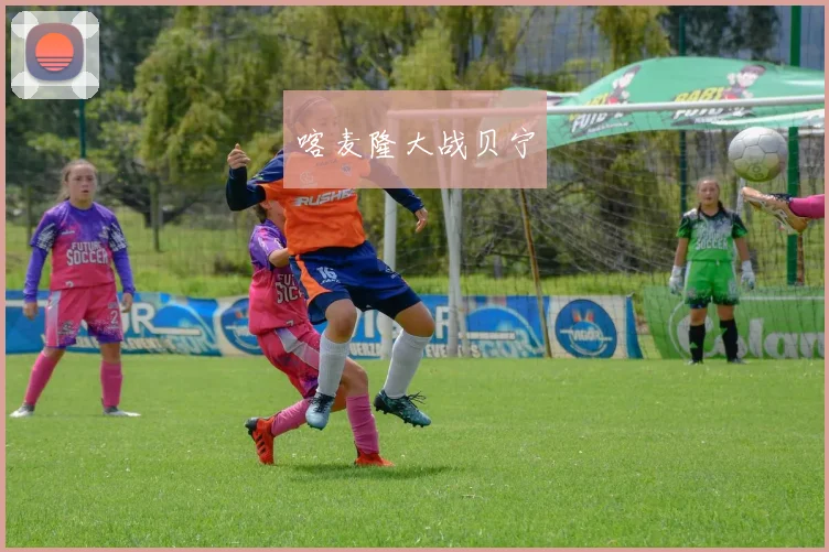 喀麦隆大战贝宁