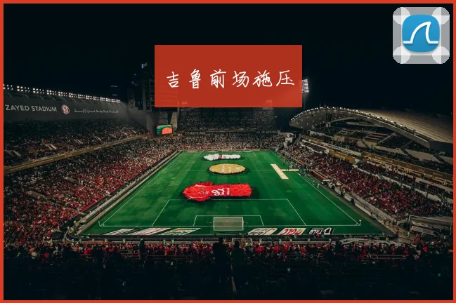 吉鲁前场施压