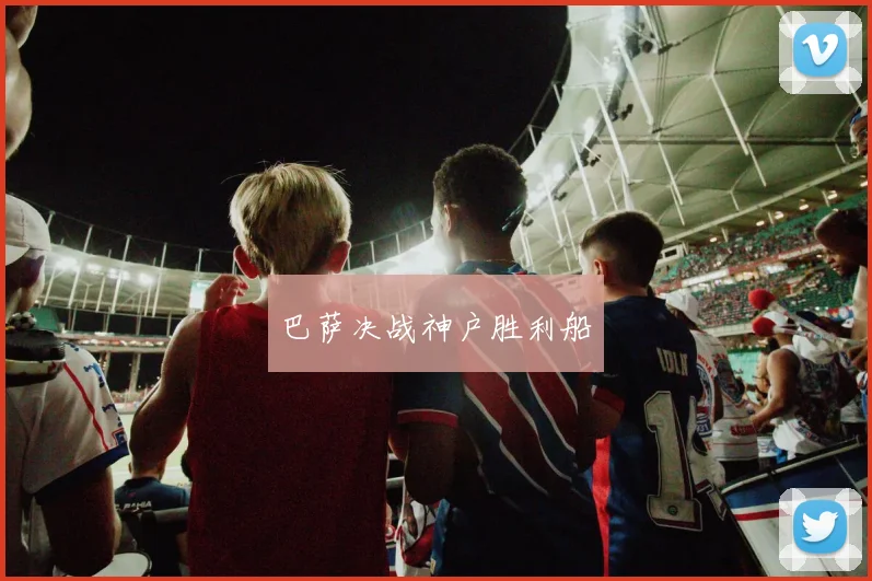 巴萨决战神户胜利船