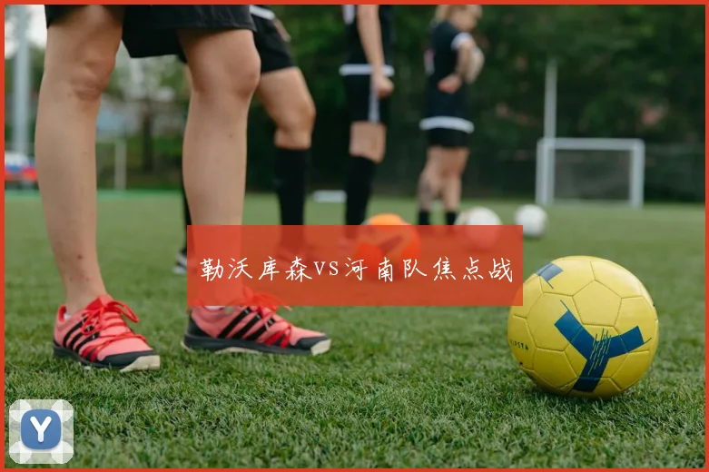 勒沃库森vs河南队焦点战
