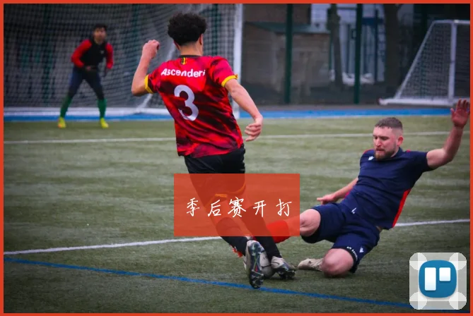 季后赛开打