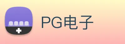 PG电子